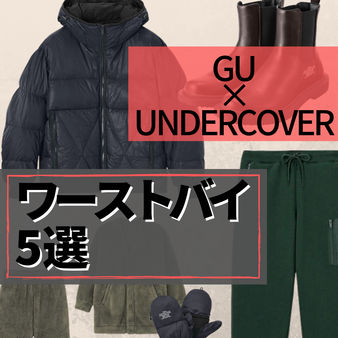 GU×UNDERCOVER】買ってはいけないワーストバイ5選!奇跡のコラボもさすがに全部アタリではなかった?? 【最も早くオシャレになる方法】現役メンズファッションバイヤーが伝える洋服の「知り方」/ Knower Mag GUアンダーカバーコラボ パーカー