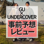 【GU×UNDERCOVER秋冬新作】全型発表！何が「買い」かプロが発売前レビュー！！