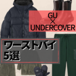 【GU×UNDERCOVER】買ってはいけないワーストバイ5選！奇跡のコラボもさすがに全部アタリではなかった？？