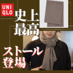 【UNIQLO秋冬新作】もう『カシミアマフラー』はいらない！？ユニクロ史上最高のストール/マフラーはこれだ！