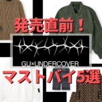 【GU×UNDERCOVER】最強コラボを見逃すな！マストバイ5選を世界最速レポート！