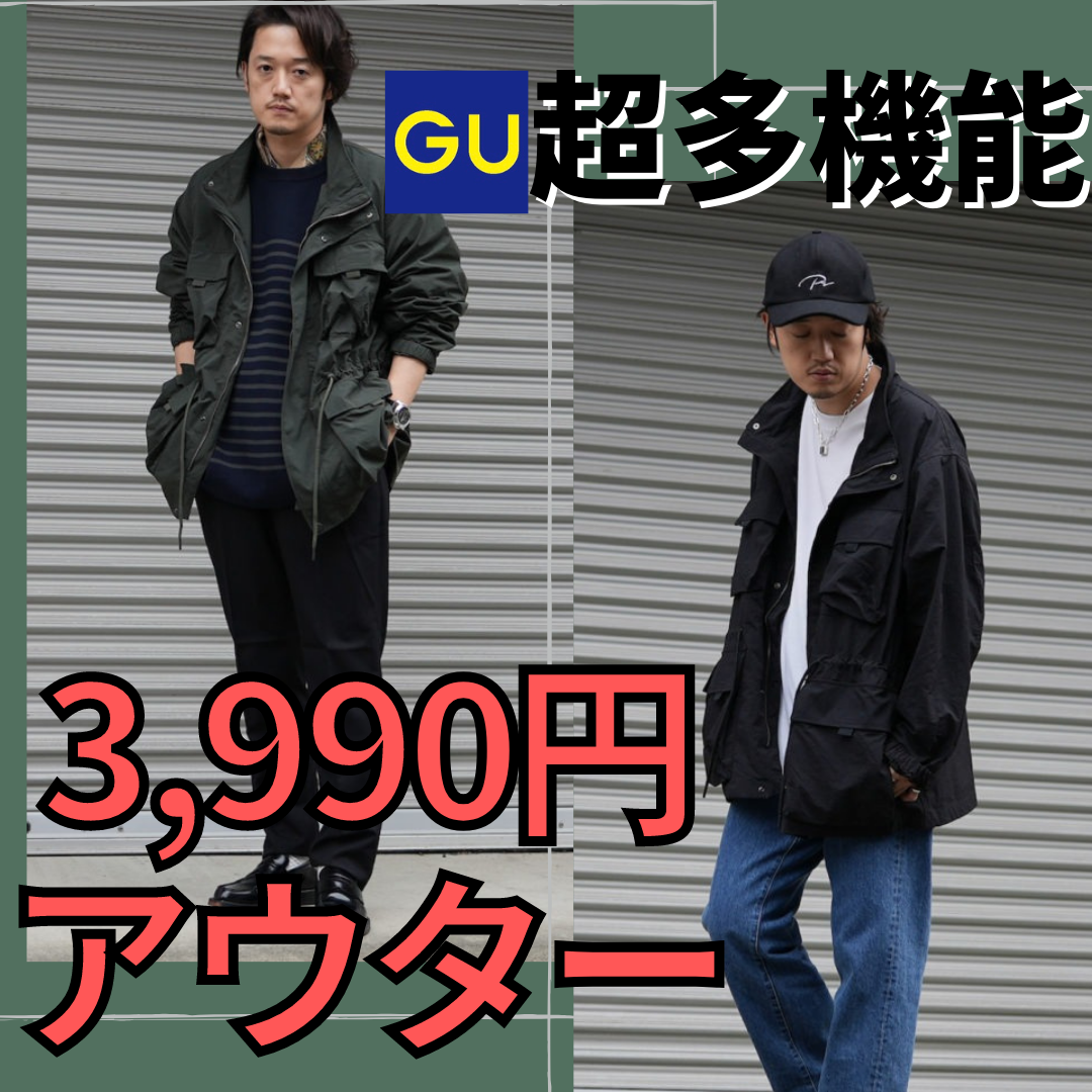 GU新作】いきなり寒くなったこの時期！『3990円のアウター』で全てが 