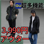 【GU新作】いきなり寒くなったこの時期！『3990円のアウター』で全てが解決する！