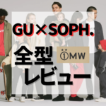 【GU×SOPH.】GUとソフの最強コラボ「1MWbySOPH2021秋冬新作」全型レビュー