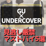 【GU×UNDERCOVER秋冬新作】全型購入した結果わかった『皆がスルーしがちな超オシャレアイテム』はこれだ！