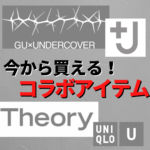 【ユニクロ+J】UNIQLO・GU大型コラボ！今からでも買えるマストバイアイテムはこれだ！【GU×UNDERCOVER】