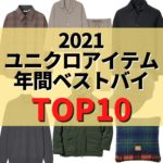 輝け★買ってよかった！ユニクロ年間ベストバイTOP10【UNIQLO】