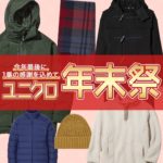 【ユニクロ年末祭】冬物が一気に安くなる！ヒートテックを買うなら今しかない！UNIQLO最後の歳末セール！