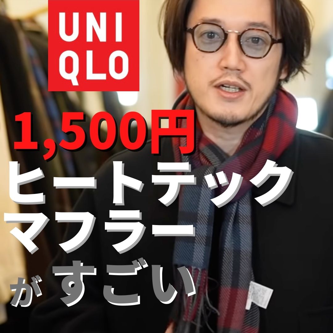 マフラー ユニクロ メンズ