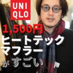 マフラーなんてユニクロの「1500円ヒートテックマフラー」で十分だよ！巻き方まで教えたるわ！