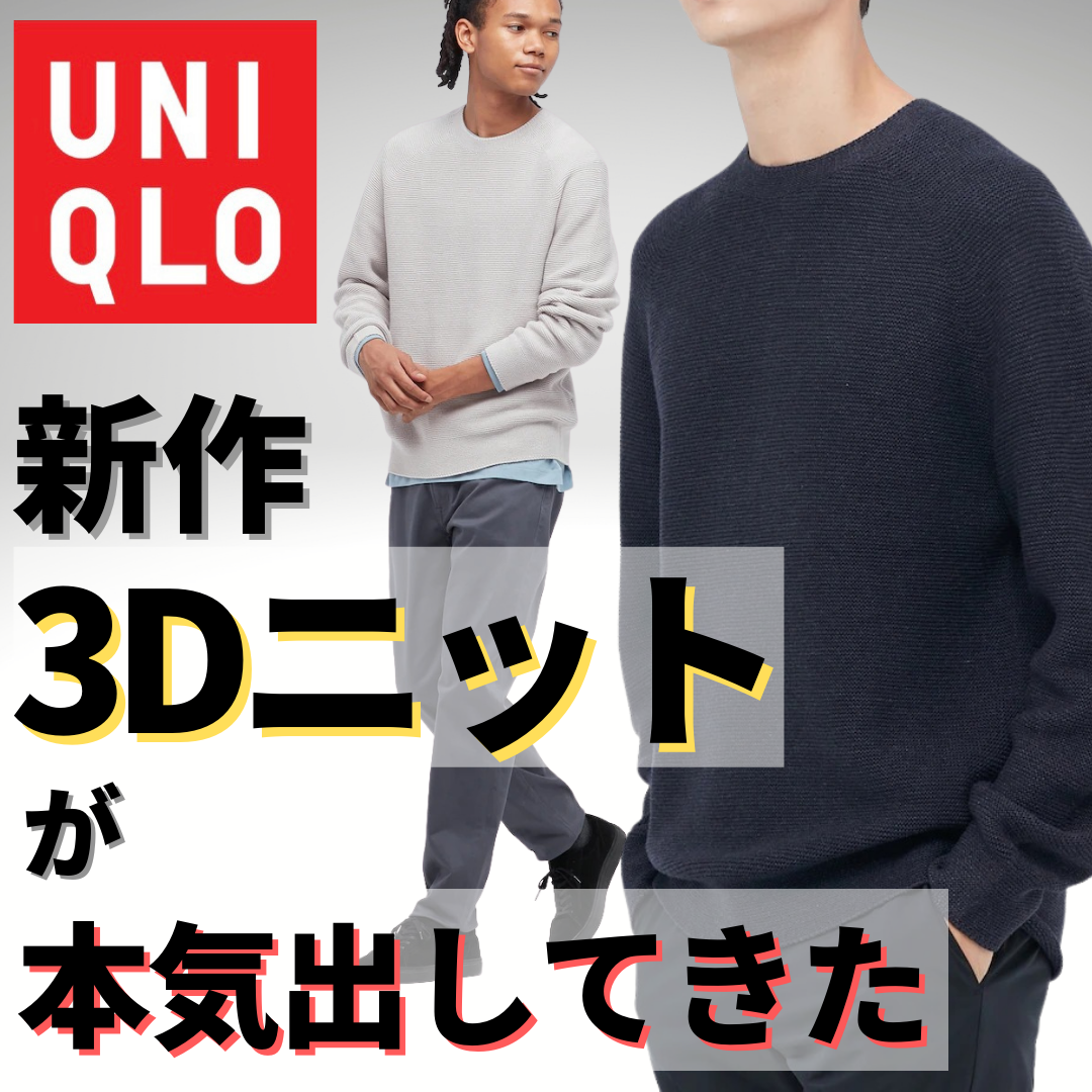 新品本物 UNIQLO U 3Dクルーネックセーター Sサイズ