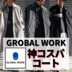 【GLOBAL WORKグローバルワーク】の神コスパコート！しらなきゃ勿体ない！1万円台でトレンドもビジネスシーンも楽しめるって！？