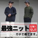 【ユニクロ新作】今買うべきUNIQLO最強ニットは『ミラノリブクルーネック』で決まり！