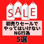 【初売り】新年セールでコレをやると損をします。