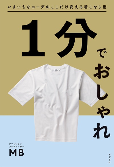 『1分でおしゃれ』表紙