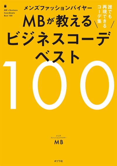 『メンズファッションバイヤーMBが教えるビジネスコーデベスト100』表紙