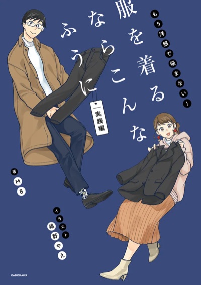 『もう洋服で悩まない！ 服を着るならこんなふうに 実践編』表紙