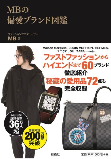 『MBの偏愛ブランド図鑑』表紙