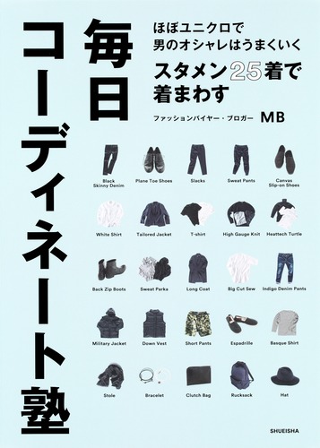 『ほぼユニクロで男のオシャレはうまくいく』表紙