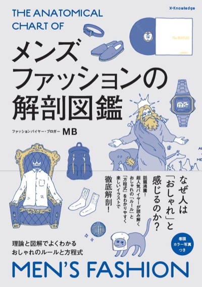 『メンズファッションの解剖図鑑』表紙