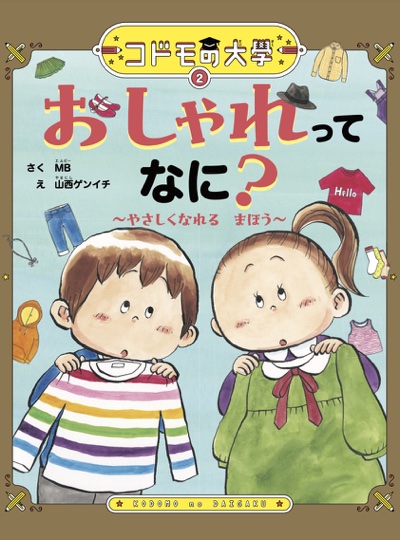 『コドモの大學 おしゃれってなに？』表紙