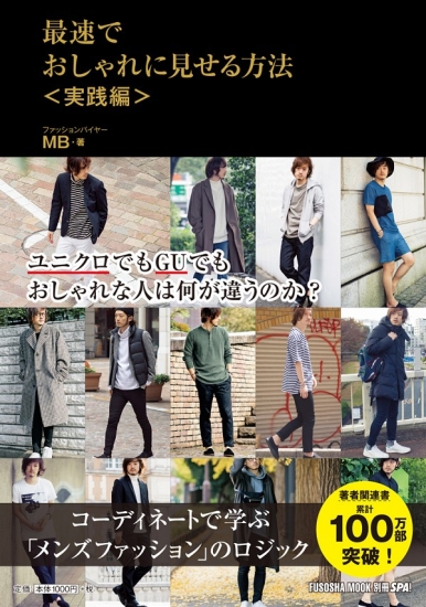 『最速でおしゃれに見せる方法〈実践編〉』表紙