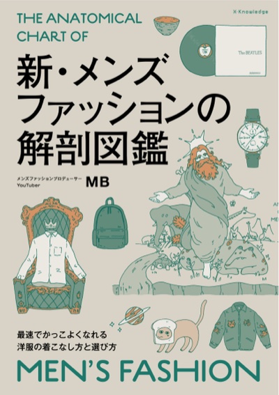 『新・メンズファッションの解剖図鑑』表紙
