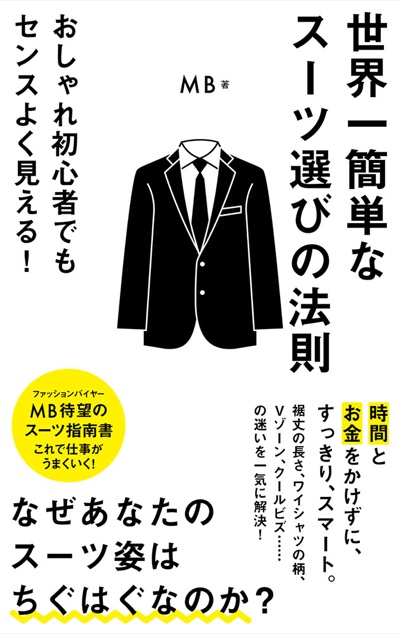 『世界一簡単なスーツ選びの法則』表紙