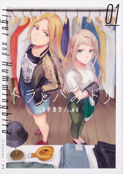 『トラとハチドリ（1）』表紙